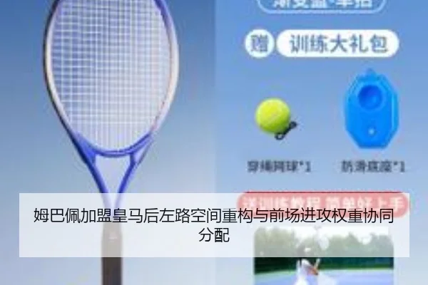 姆巴佩加盟皇马后左路空间重构与前场进攻权重协同分配