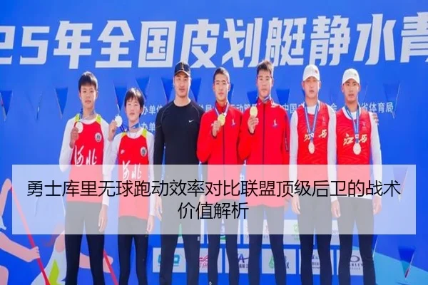 勇士库里无球跑动效率对比联盟顶级后卫的战术价值解析